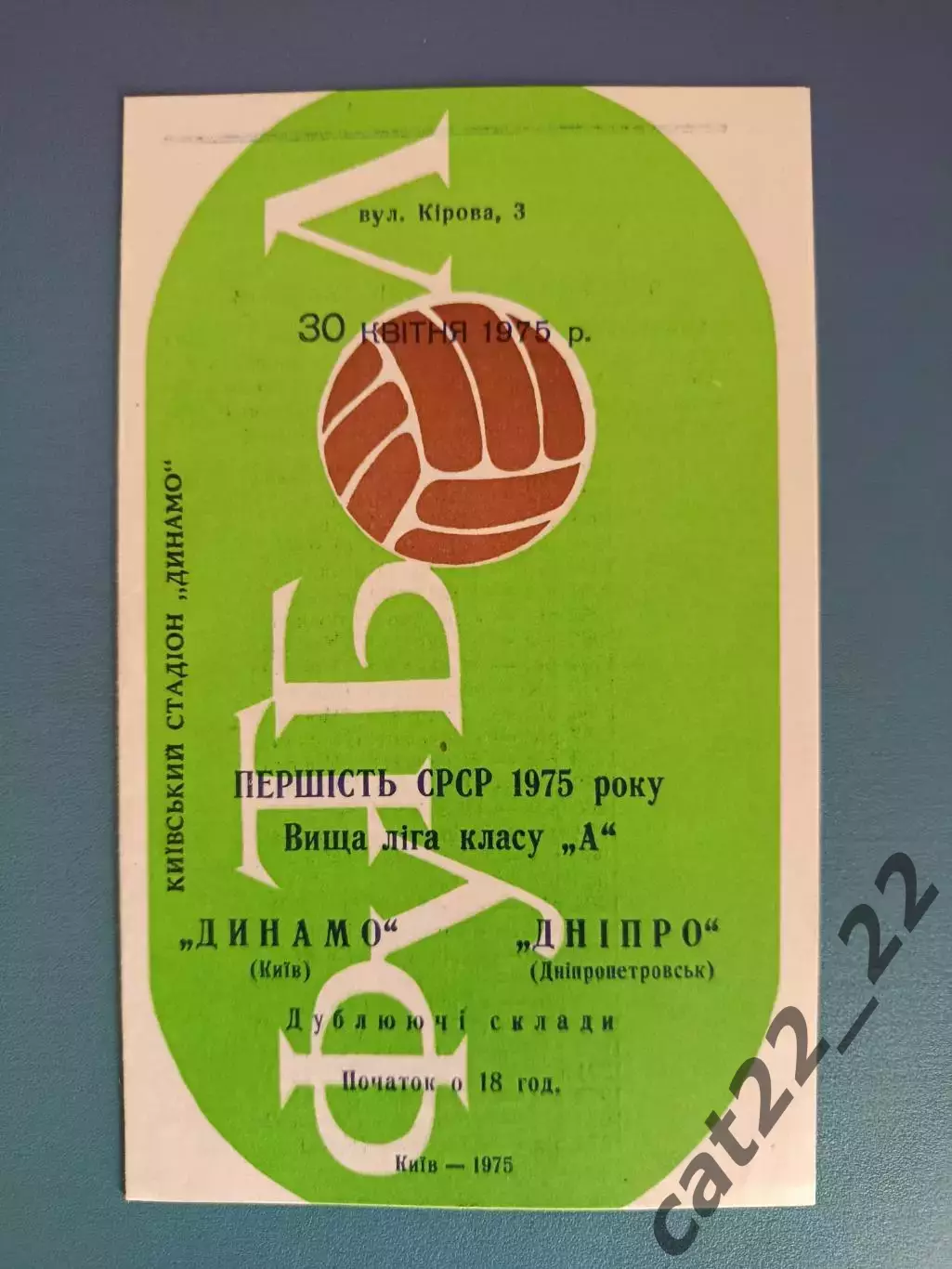 Оригинал! Состояние! Днепр Днепропетровск - Динамо Киев 1975