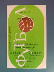 Оригинал! Состояние! Днепр Днепропетровск - Динамо Киев 1975