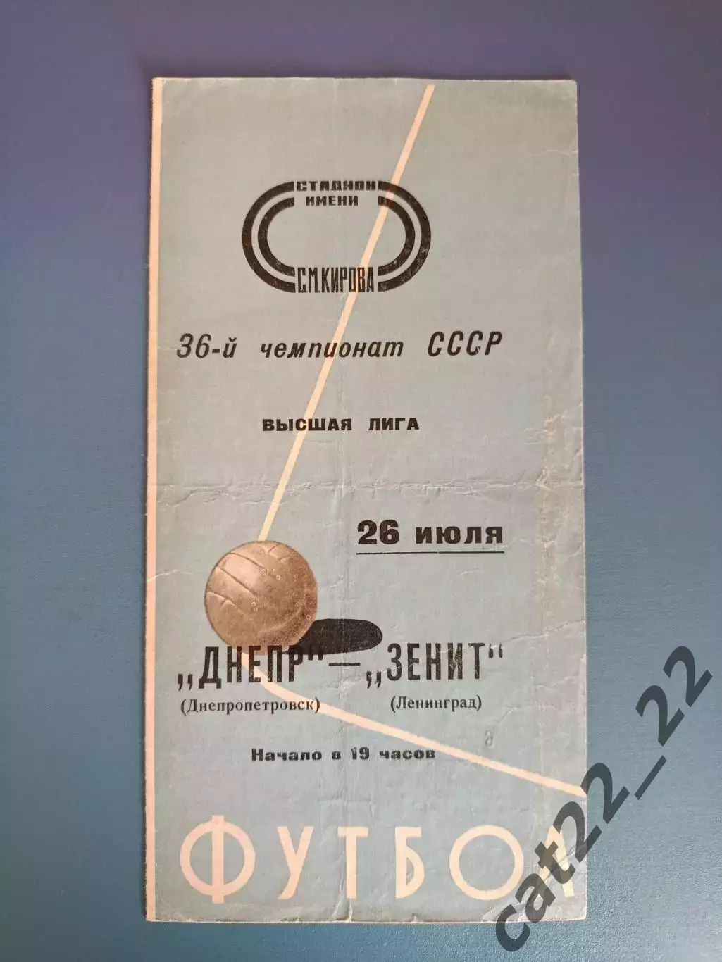 Зенит Ленинград СССР/Россия - Днепр Днепропетровск СССР/Украина 1974
