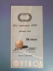 Зенит Ленинград СССР/Россия - Днепр Днепропетровск СССР/Украина 1974
