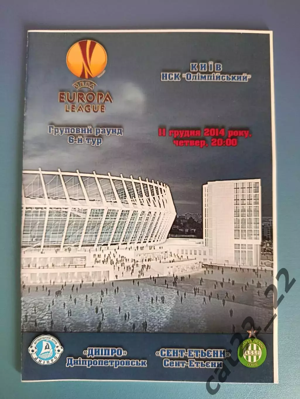 Днепр Днепропетровск Украина - Сент - Этьенн Франция 2014/2015