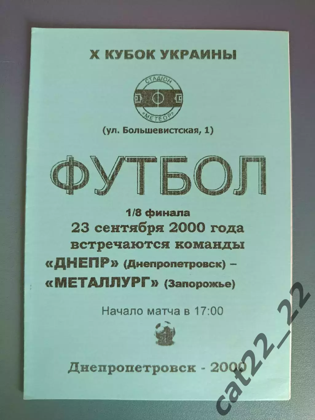 Состояние! Днепр Днепропетровск - Металлург Запорожье 2000/2001