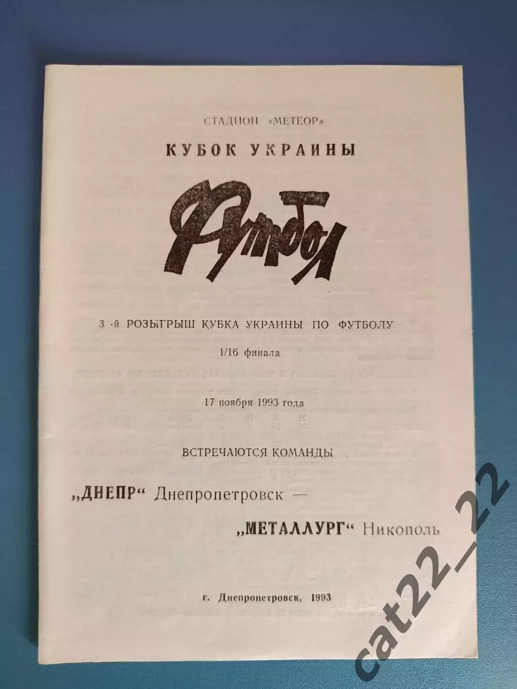 Металлург Никополь - Днепр Днепропетровск 1993/1994