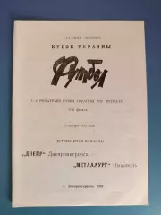 Металлург Никополь - Днепр Днепропетровск 1993/1994