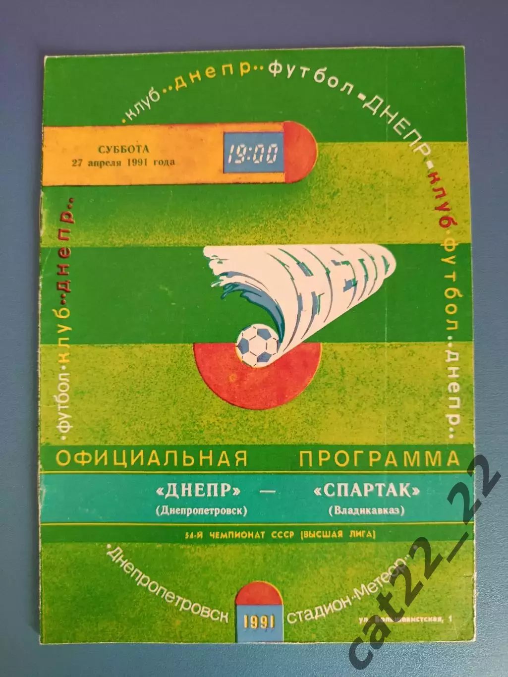 Днепр Днепропетровск СССР/Украина - Спартак Владикавказ СССР/Россия 1991