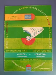 Днепр Днепропетровск СССР/Украина - Спартак Владикавказ СССР/Россия 1991