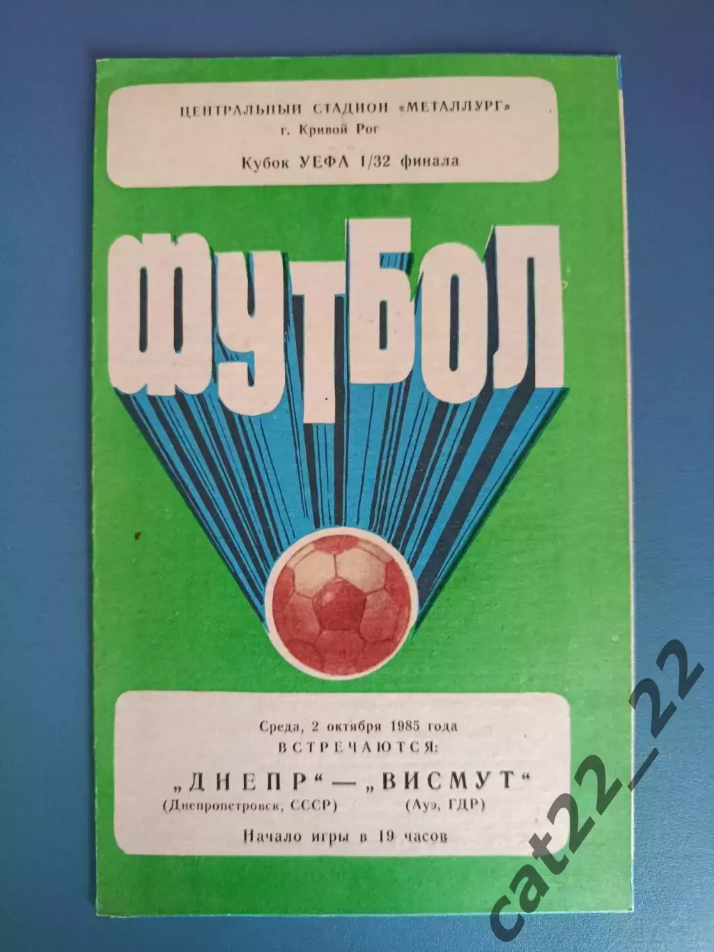 Днепр Днепропетровск СССР/Украина - Висмут Ауэ ГДР/Германия 1985/1986