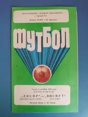 Днепр Днепропетровск СССР/Украина - Висмут Ауэ ГДР/Германия 1985/1986