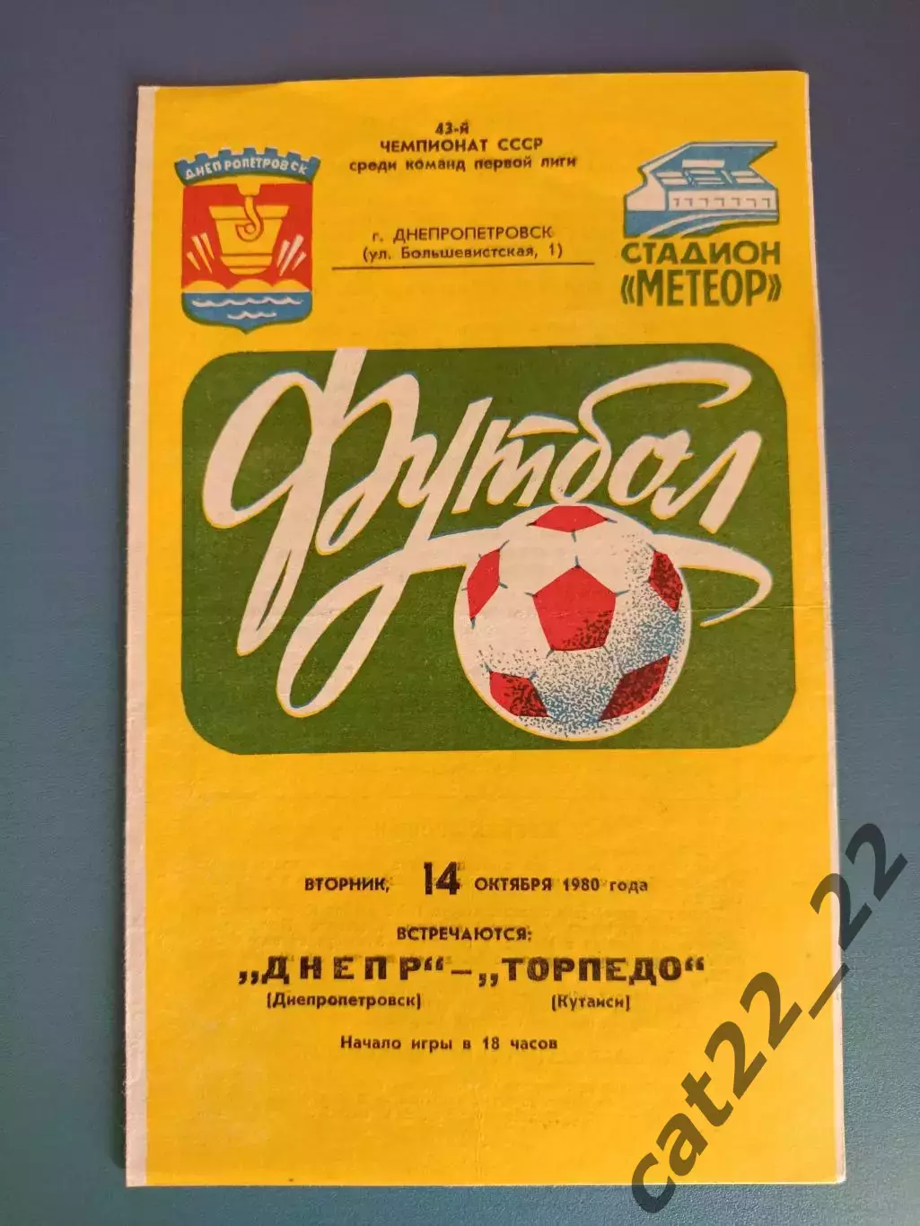 Днепр Днепропетровск СССР/Украина - Торпедо Кутаиси СССР/Грузия 1980