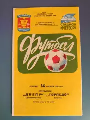 Днепр Днепропетровск СССР/Украина - Торпедо Кутаиси СССР/Грузия 1980