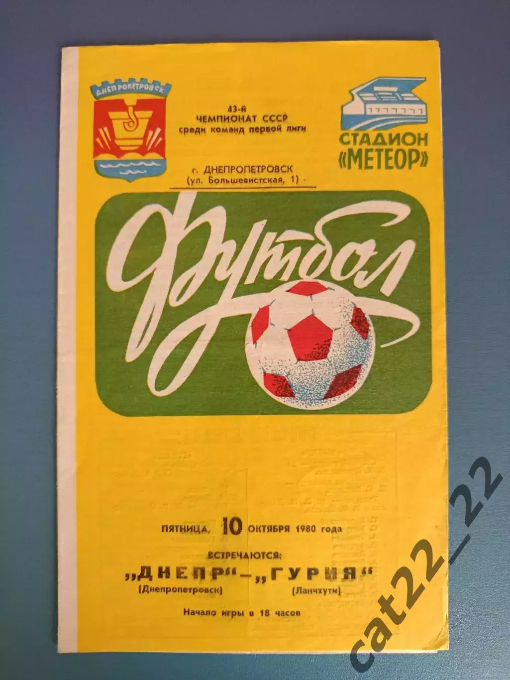 Днепр Днепропетровск СССР/Украина - Гурия Ланчхути СССР/Грузия 1980