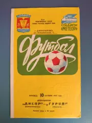 Днепр Днепропетровск СССР/Украина - Гурия Ланчхути СССР/Грузия 1980