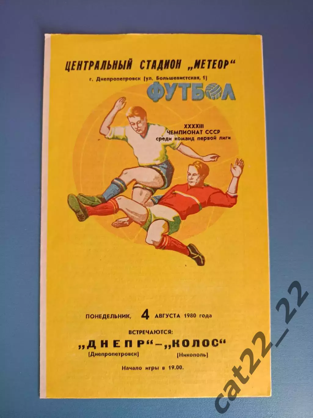 Днепр Днепропетровск - Колос Никополь 1980