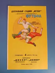 Днепр Днепропетровск - Колос Никополь 1980