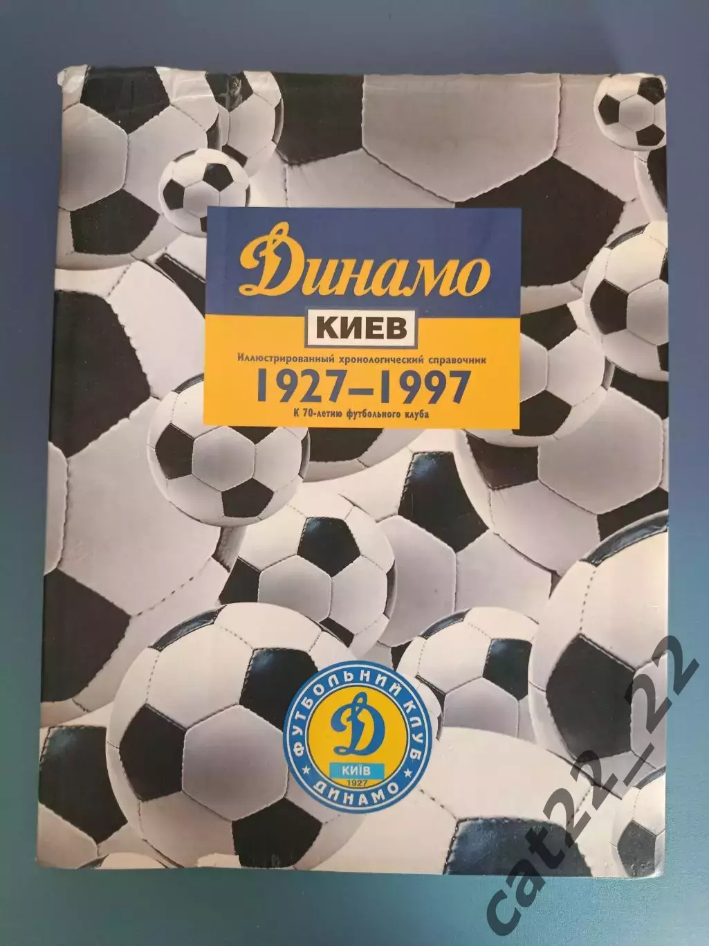 Книга/Фотоальбом: Динамо Киев.Иллюстрированный справочник 1927-1997. Одесса 1998