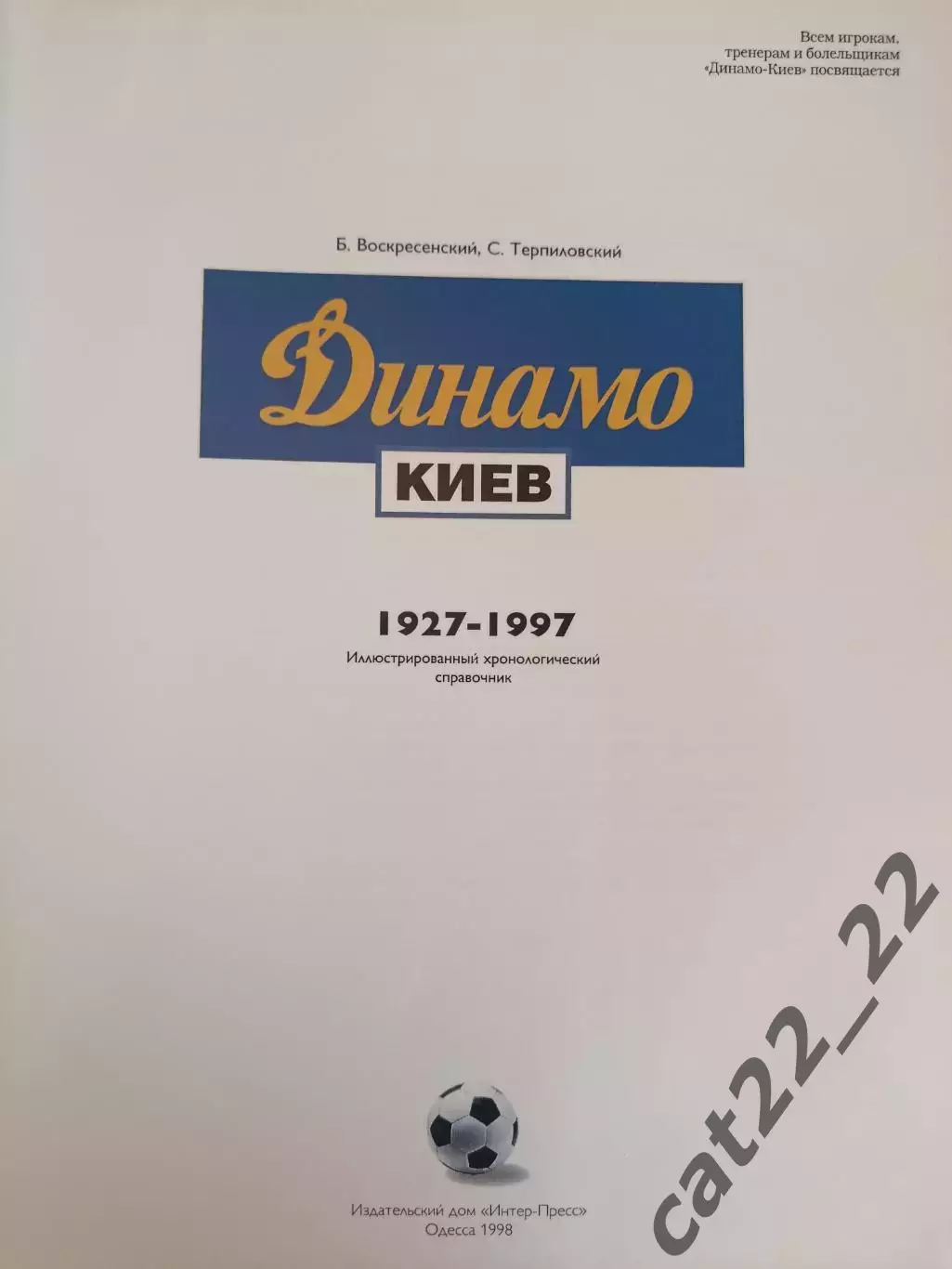 Книга/Фотоальбом: Динамо Киев.Иллюстрированный справочник 1927-1997. Одесса 1998 1