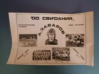 Буклет/Фотобуклет: Александр Заваров Динамо Киев СССР/Украина 1988
