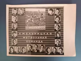 Буклет/Фотобуклет: Волна Хмельницкий СССР/Украина 1977