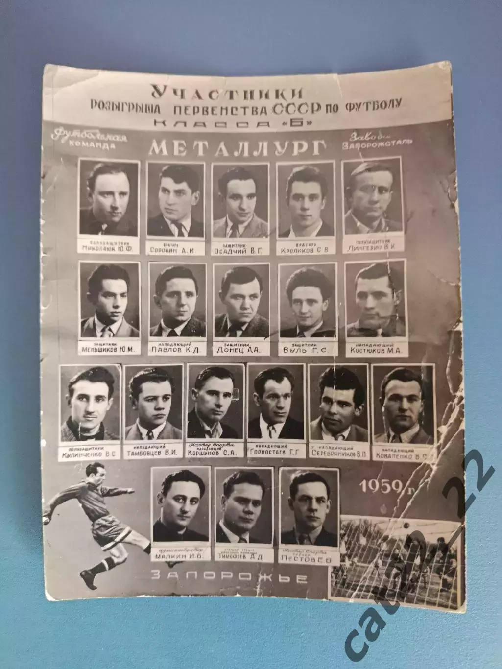 Буклет/Фотобуклет: Чемпионат СССР.Класс Б. Металлург Запорожье СССР/Украина 1959