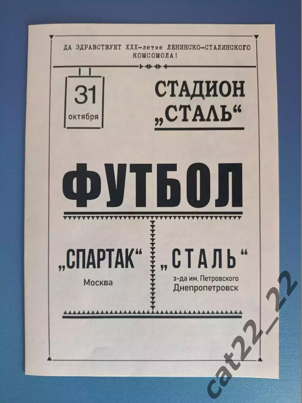 Читайте описание! ТМ! Сталь Днепропетровск - Спартак Москва СССР/Россия 1948