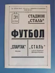 Читайте описание! ТМ! Сталь Днепропетровск - Спартак Москва СССР/Россия 1948