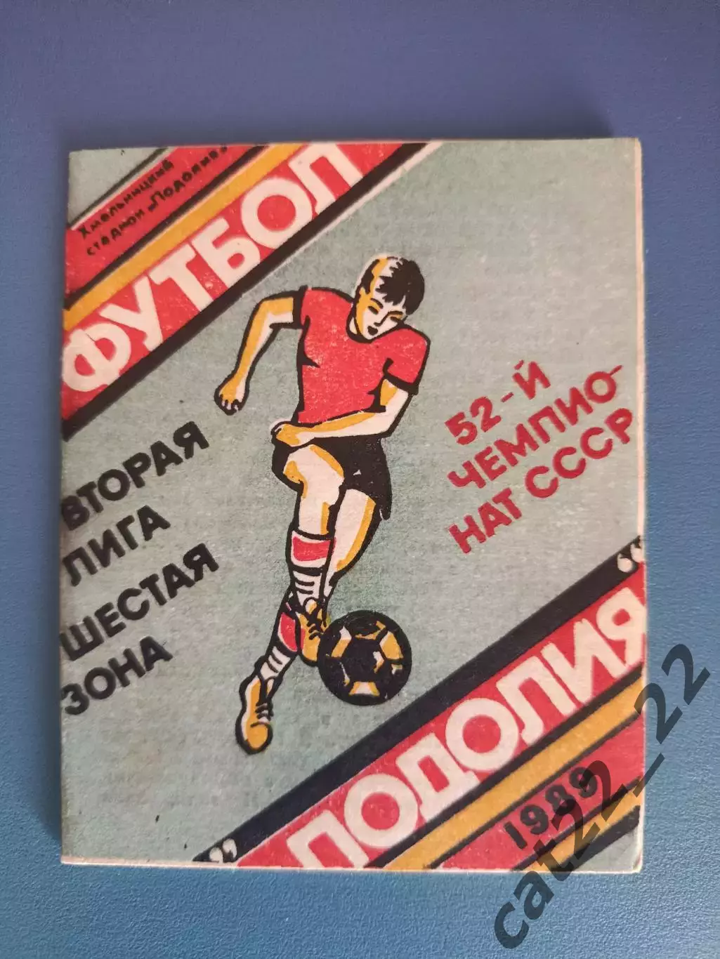 Буклет: Подолия/Подолье Хмельницкий СССР/Украина 1989