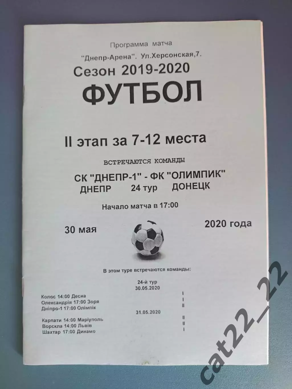 СК Днепр - 1 Днепр - Олимпик Донецк 2019/2020