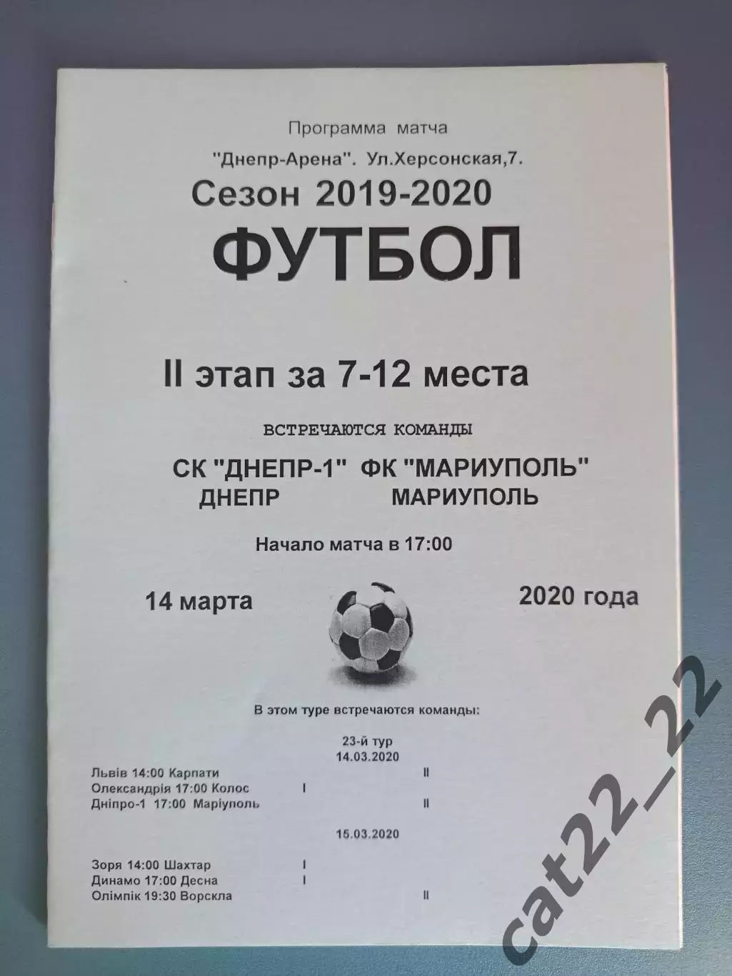 СК Днепр - 1 Днепр - Мариуполь Мариуполь 2019/2020
