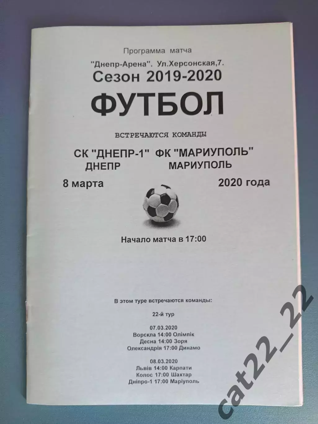 СК Днепр - 1 Днепр - Мариуполь Мариуполь 2019/2020