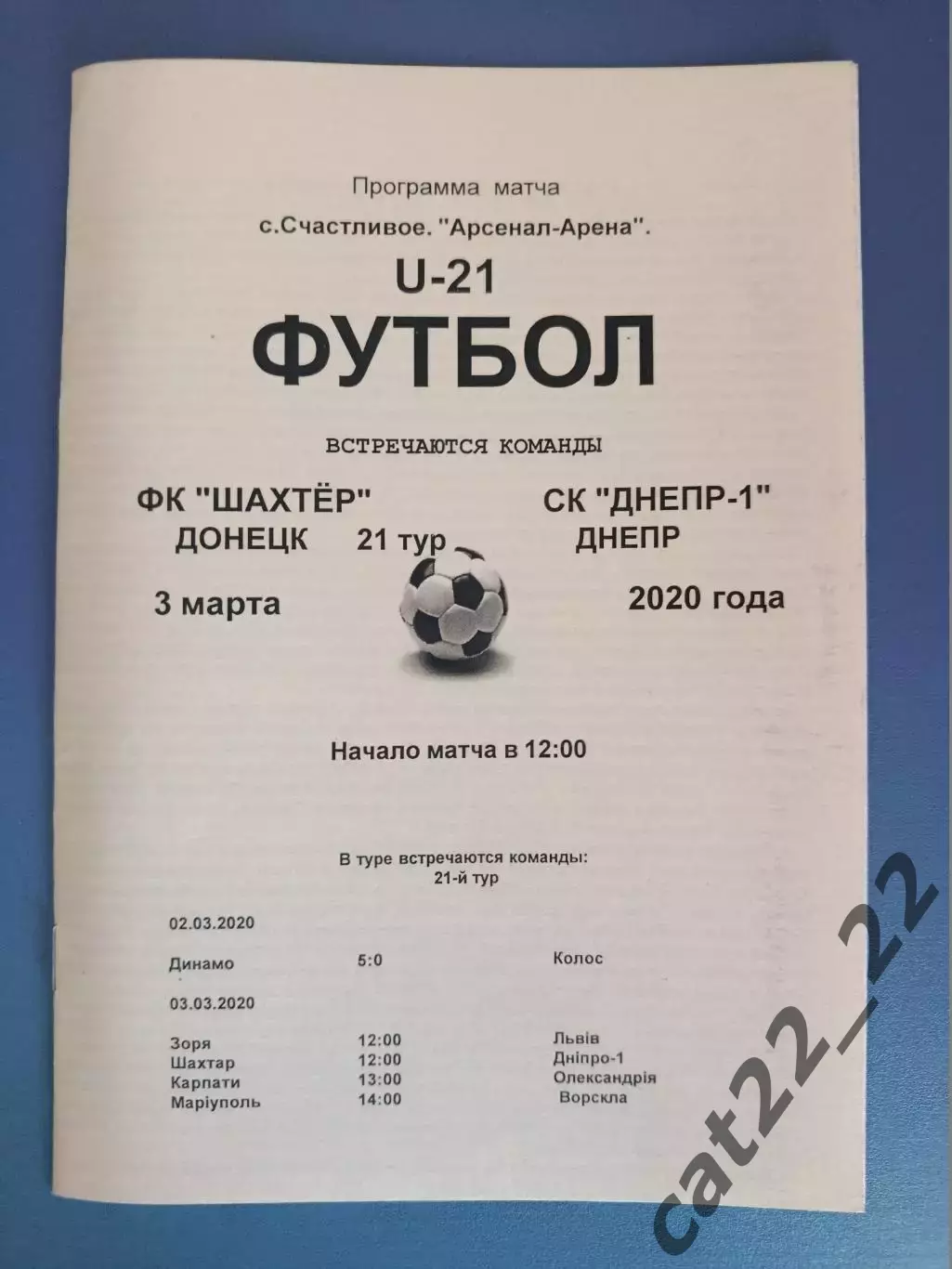 Шахтер Донецк - СК Днепр - 1 Днепр 2019/2020