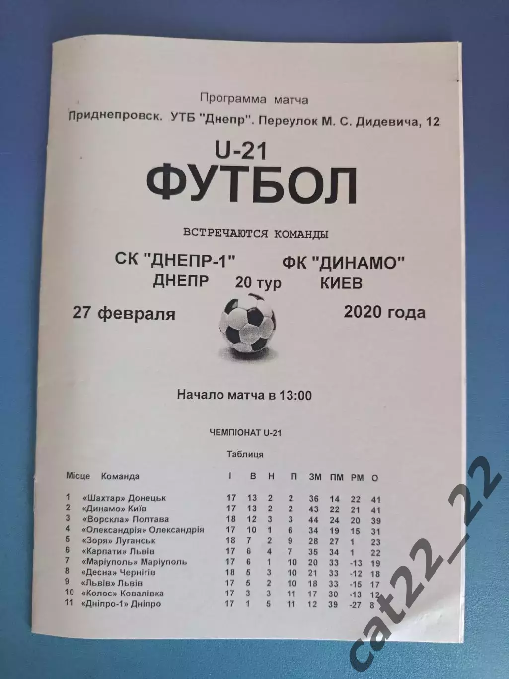 СК Днепр - 1 Днепр - Динамо Киев 2019/2020