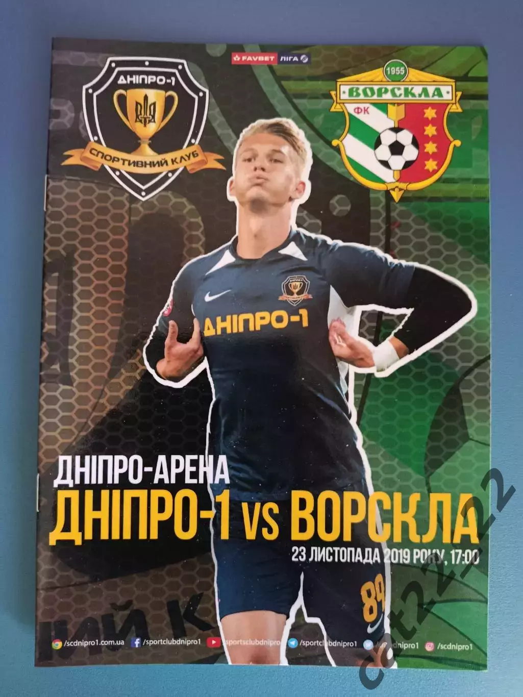 СК Днепр - 1 Днепр - Ворскла Полтава 2019/2020