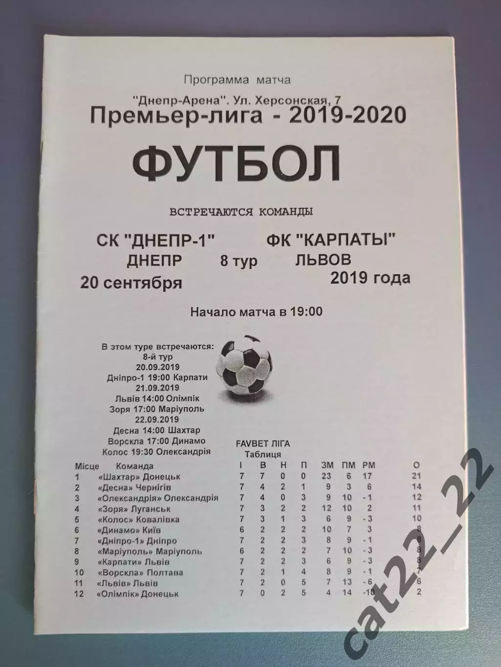 СК Днепр - 1 Днепр - Карпаты Львов 2019/2020
