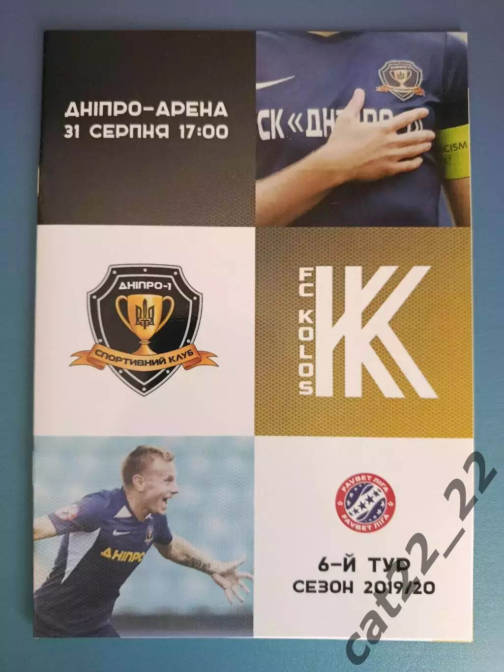 СК Днепр - 1 Днепр - Колос Коваливка 2019/2020