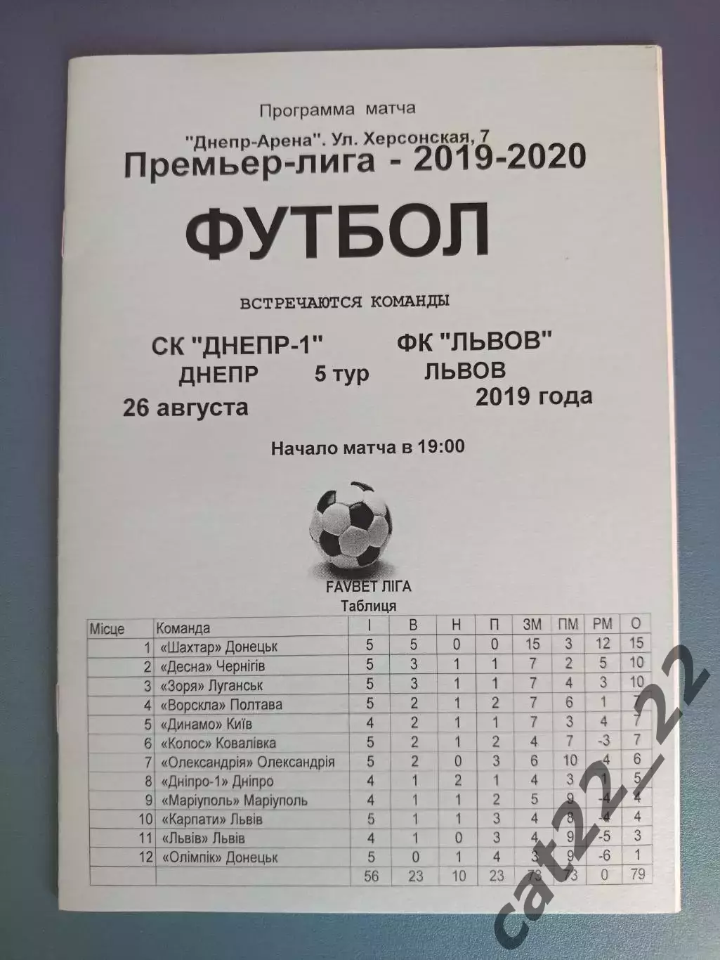 СК Днепр - 1 Днепр - ФК Львов Львов 2019/2020
