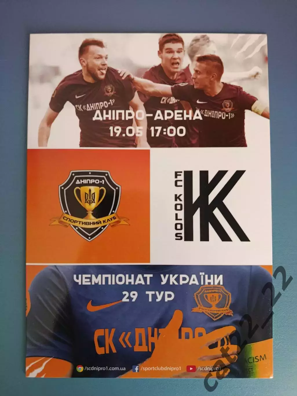 СК Днепр - 1 Днепр - Колос Коваливка 2018/2019