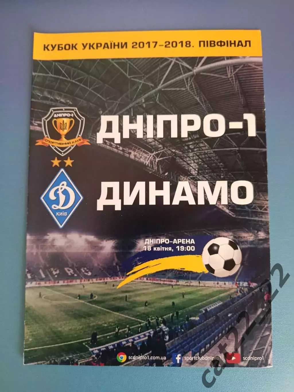 СК Днепр - 1 Днепр - Динамо Киев 2017/2018
