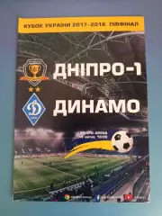 СК Днепр - 1 Днепр - Динамо Киев 2017/2018