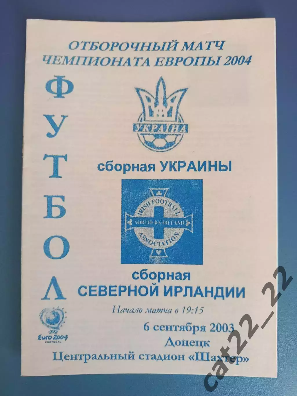Украина - Северная Ирландия 2003
