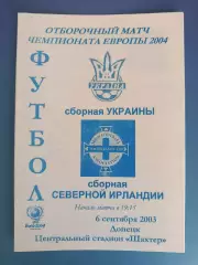 Украина - Северная Ирландия 2003