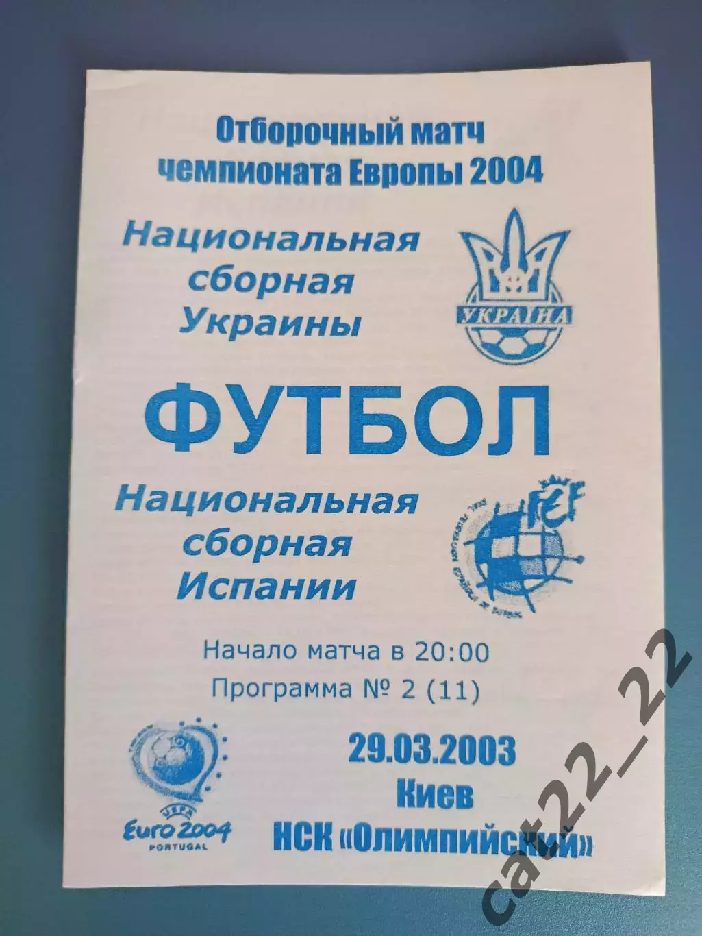 Украина - Испания 2003