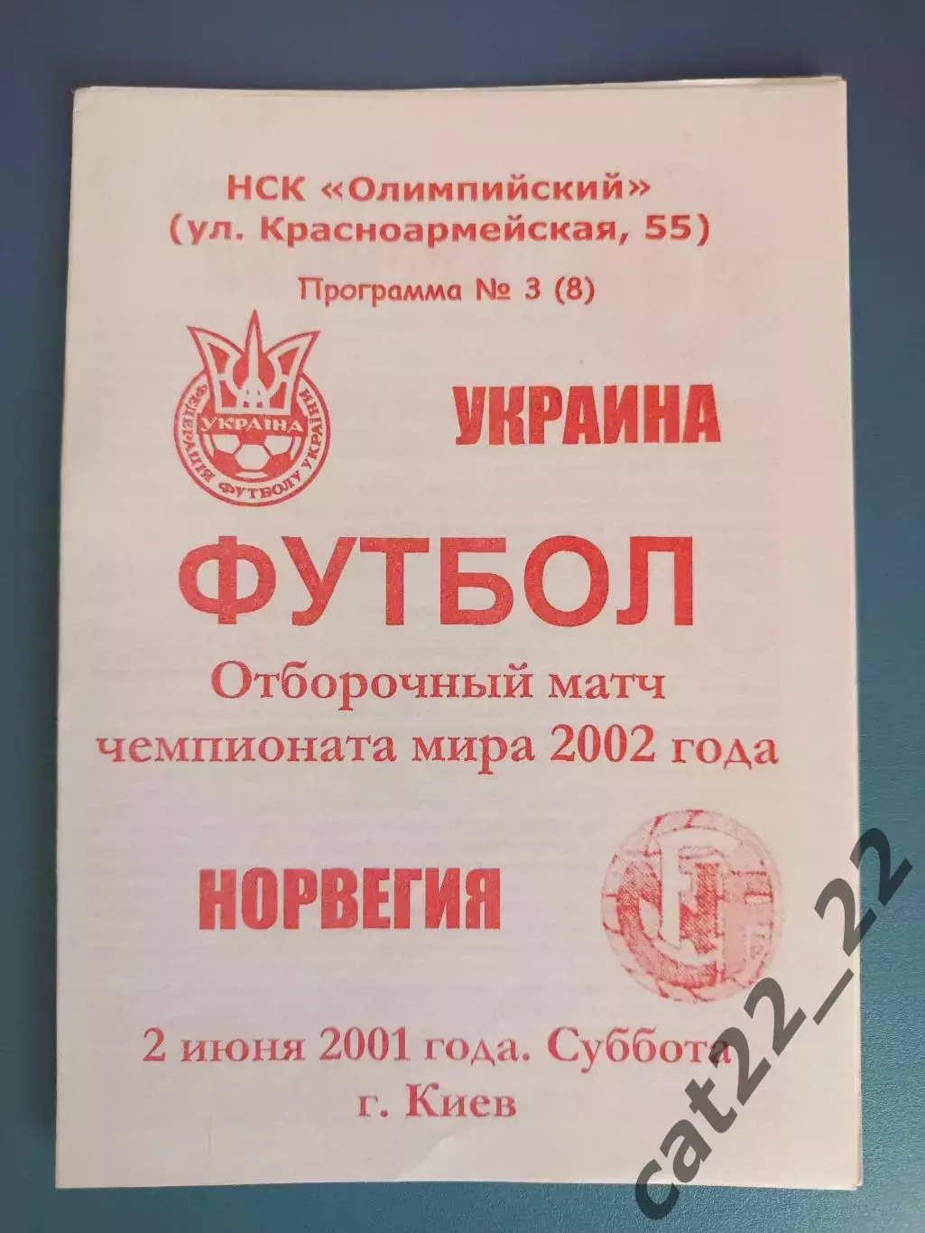 Украина - Норвегия 2001