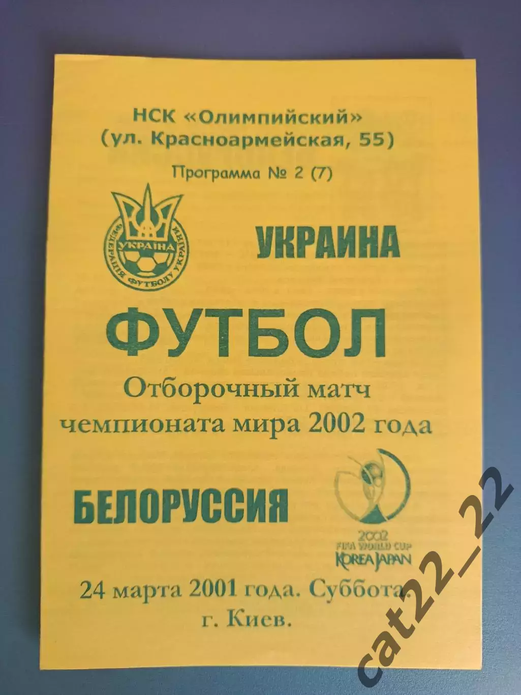 Украина - Беларусь/Белоруссия 2001