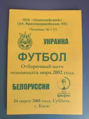 Украина - Беларусь/Белоруссия 2001