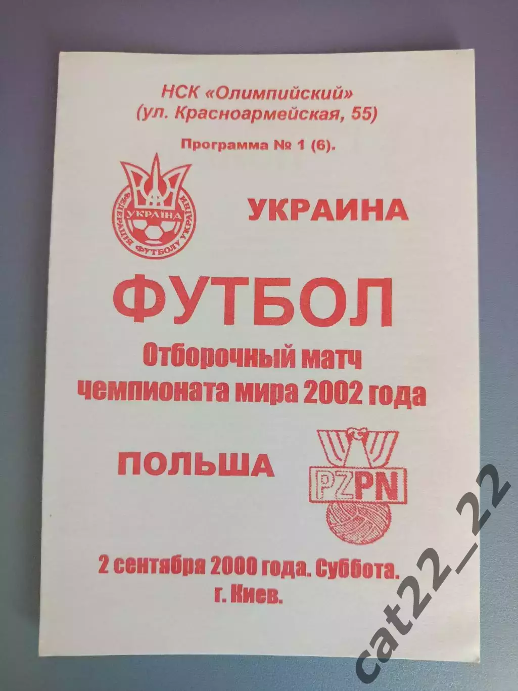 Украина - Польша 2000