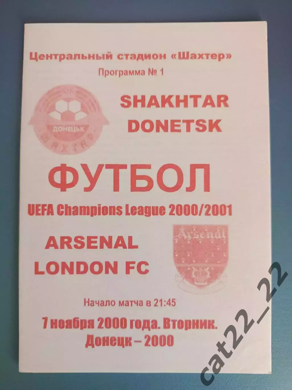Шахтер Донецк Украина - Арсенал Лондон Англия 2000/2001