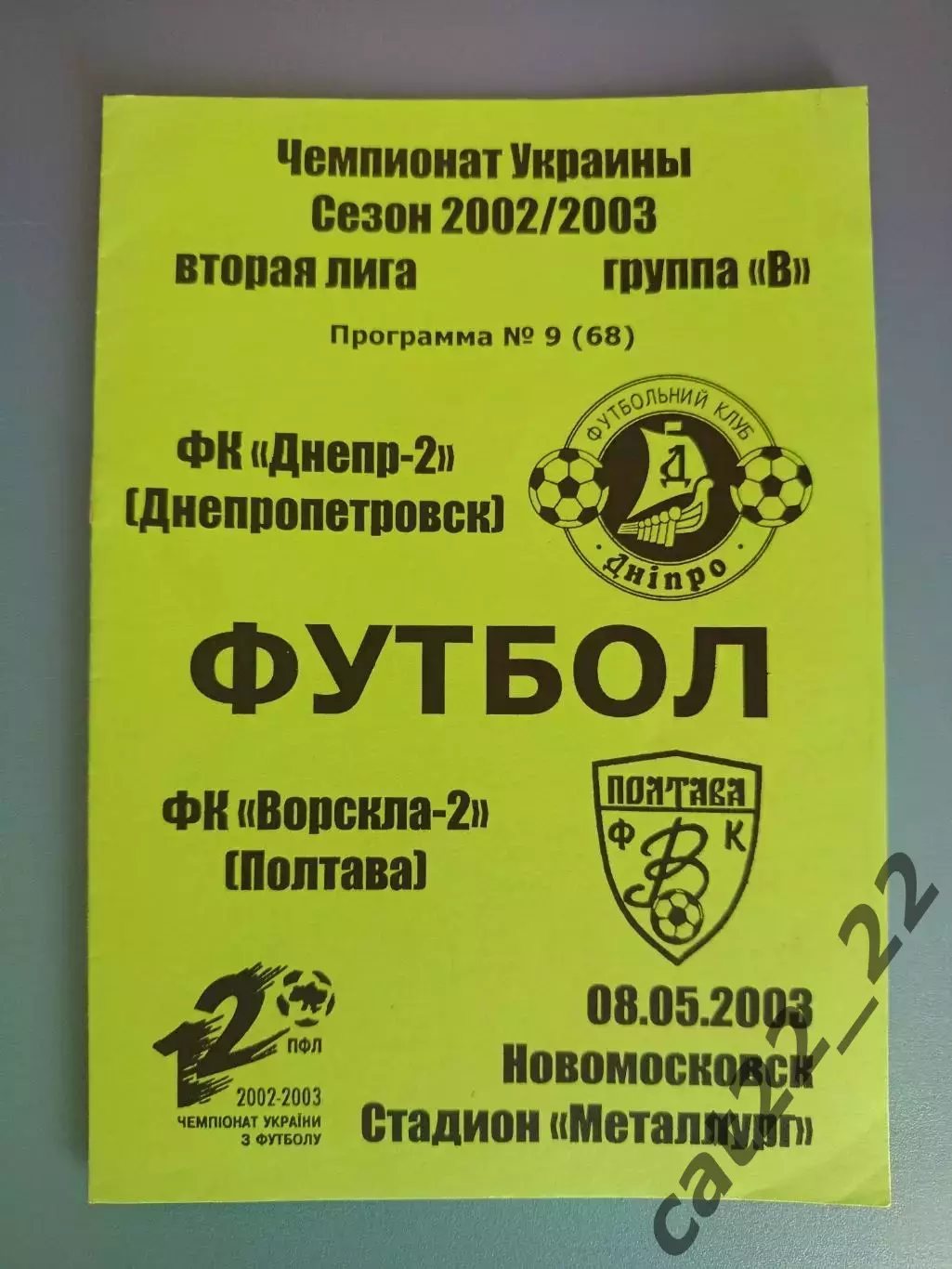 Днепр - 2 Днепропетровск - Ворскла - 2 Полтава 2002/2003