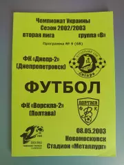 Днепр - 2 Днепропетровск - Ворскла - 2 Полтава 2002/2003