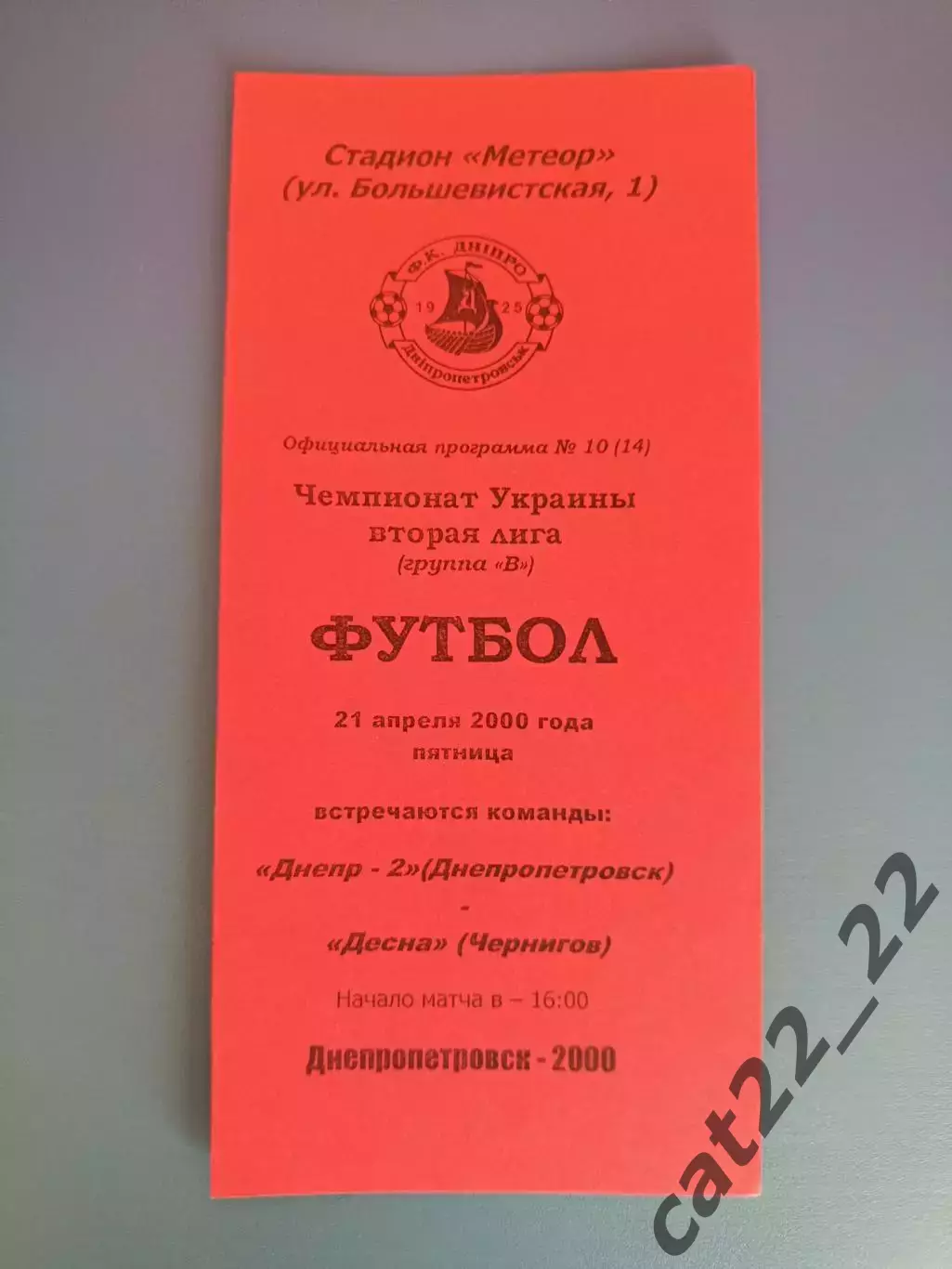Днепр - 2 Днепропетровск - Десна Чернигов 1999/2000