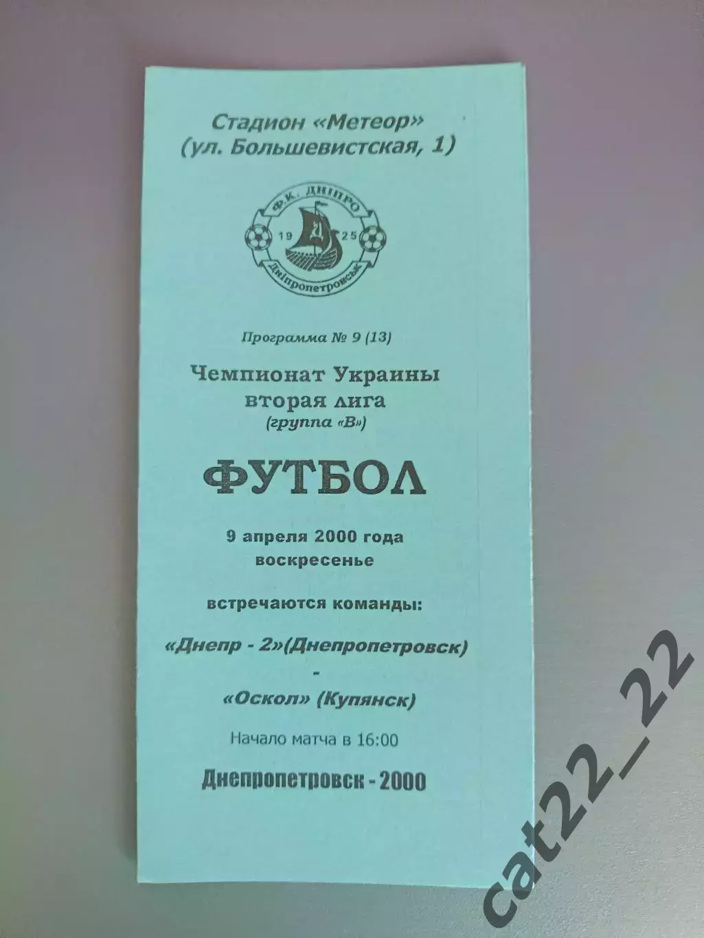 Днепр - 2 Днепропетровск - Оскол Купянск 1999/2000
